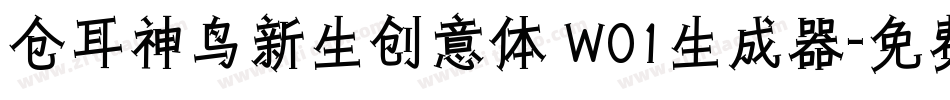 仓耳神鸟新生创意体 W01生成器字体转换